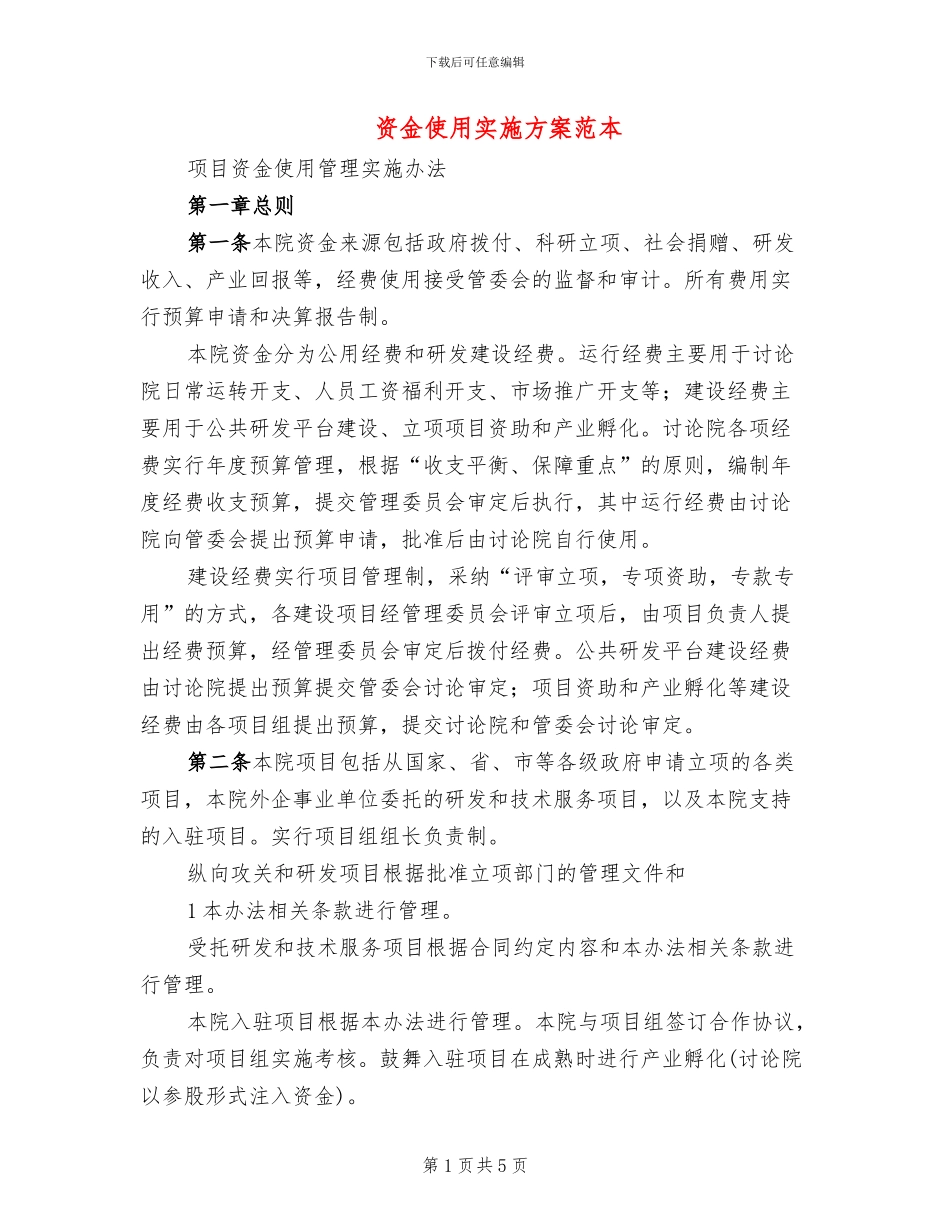 资金使用实施方案范本_第1页
