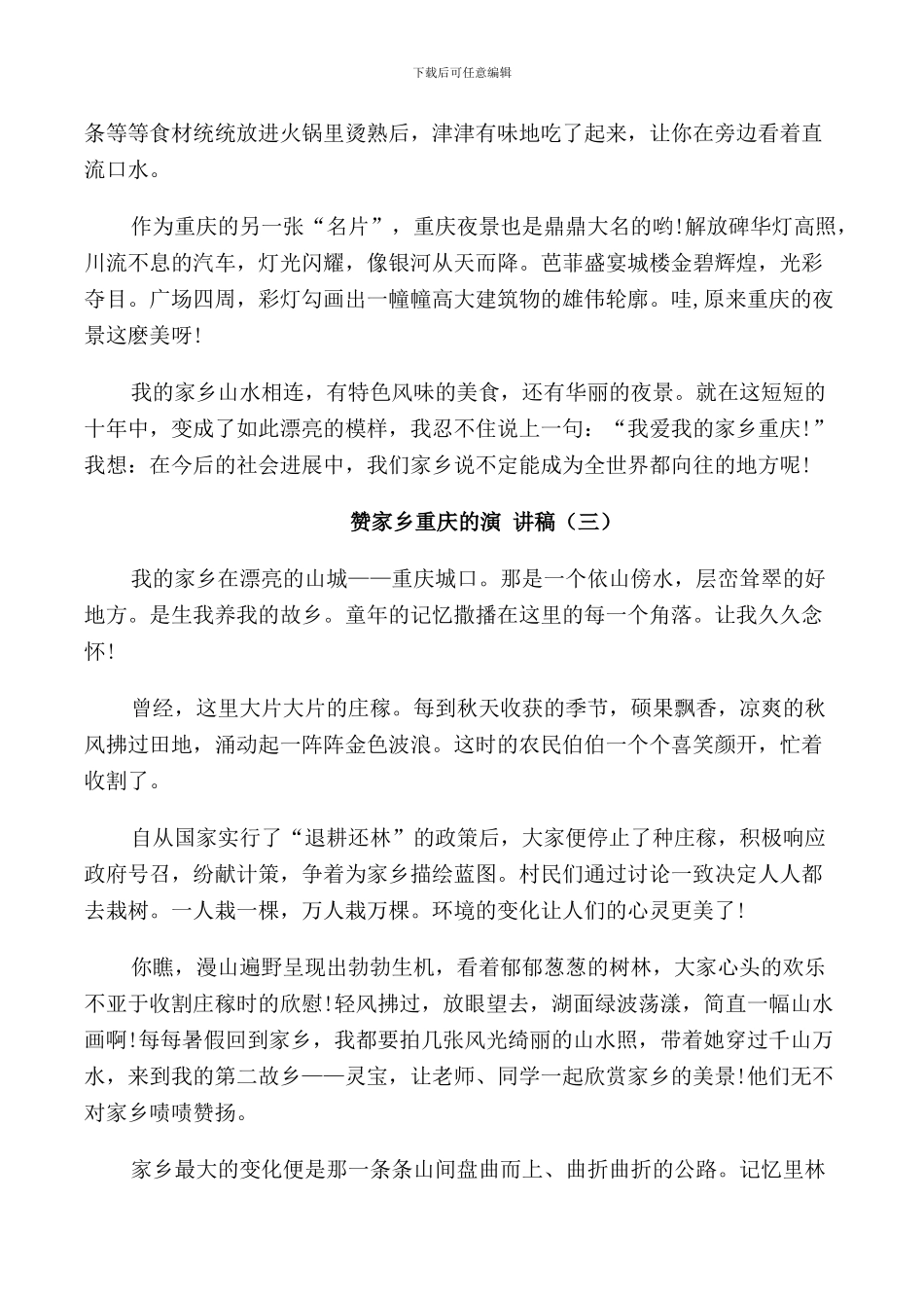 赞家乡重庆的演讲稿中小学5篇_第2页