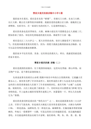 赞家乡重庆的演讲稿中小学5篇