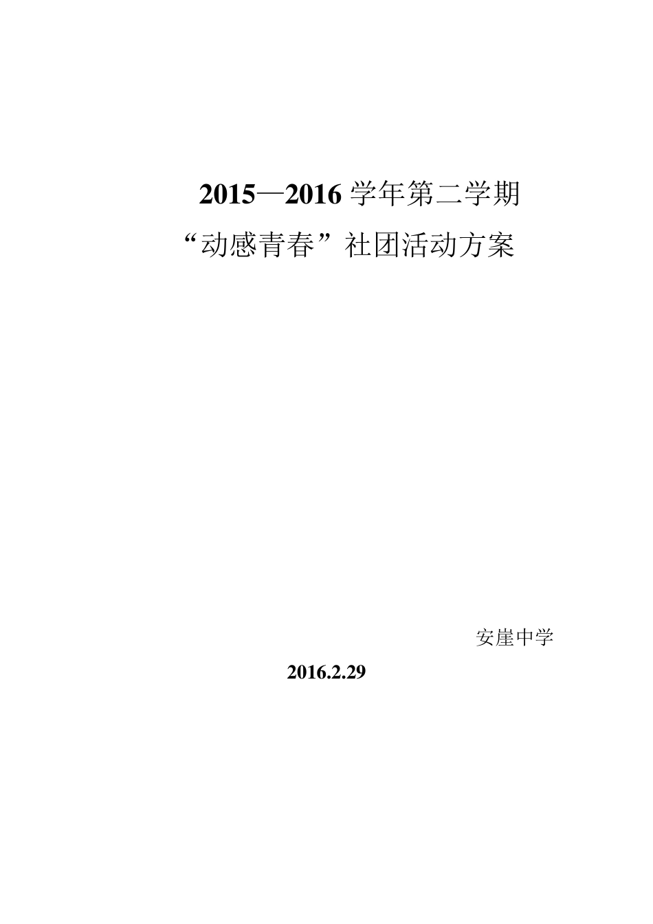 健美操社团活动方案_第1页