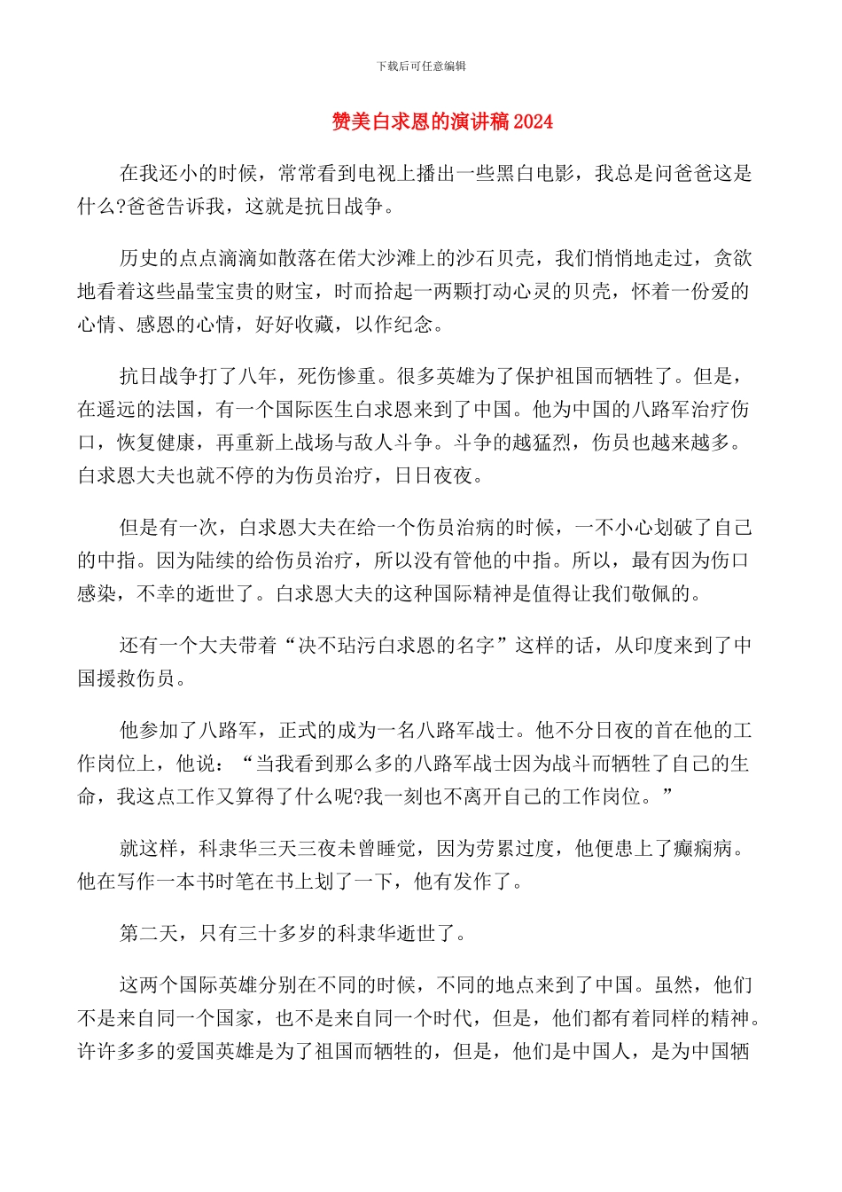 赞美白求恩的演讲稿2024_第1页