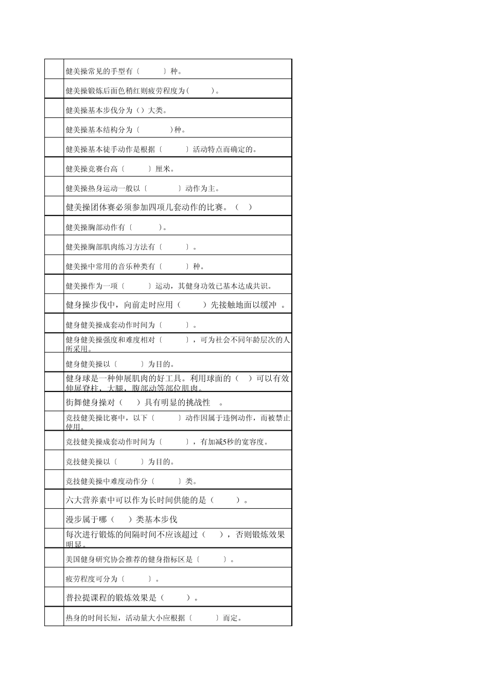 健美操选择判断习题集_第2页