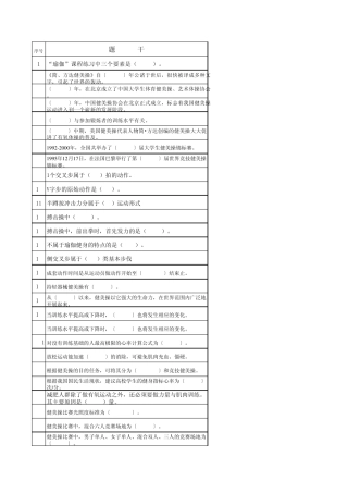 健美操选择判断习题集