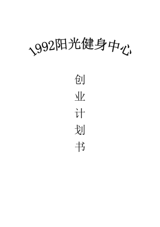 健身中心创业计划书
