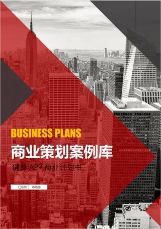 健身APP商业计划书