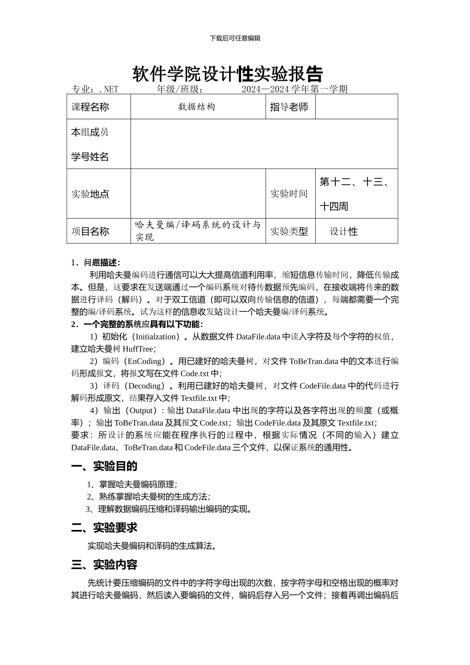 赫夫曼树的实现数据结构实验报告_第1页