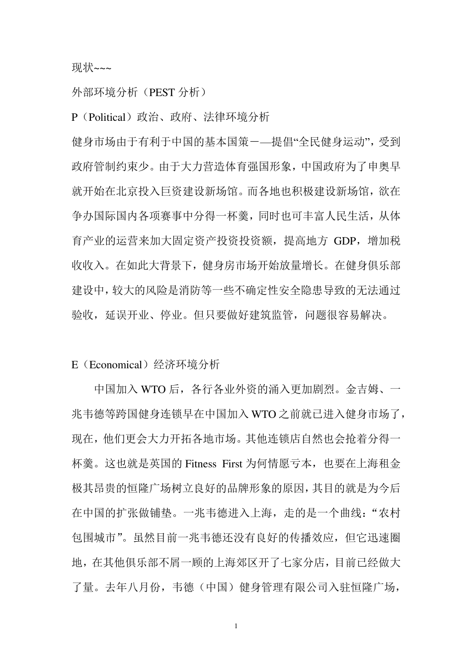 健身中心市场营销策略分析PEST_第1页