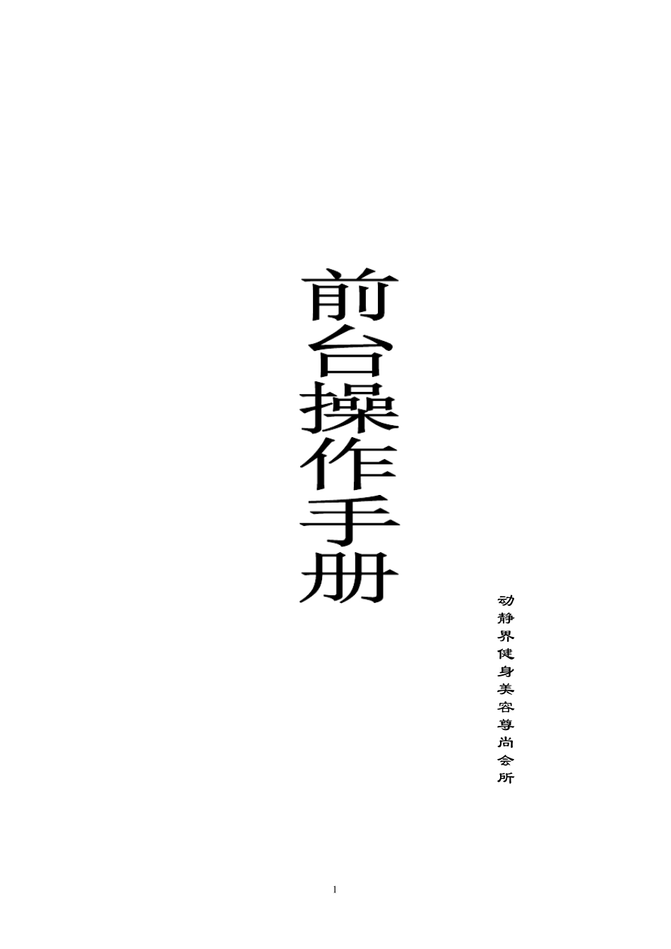 健身会所前台工作手册_第1页