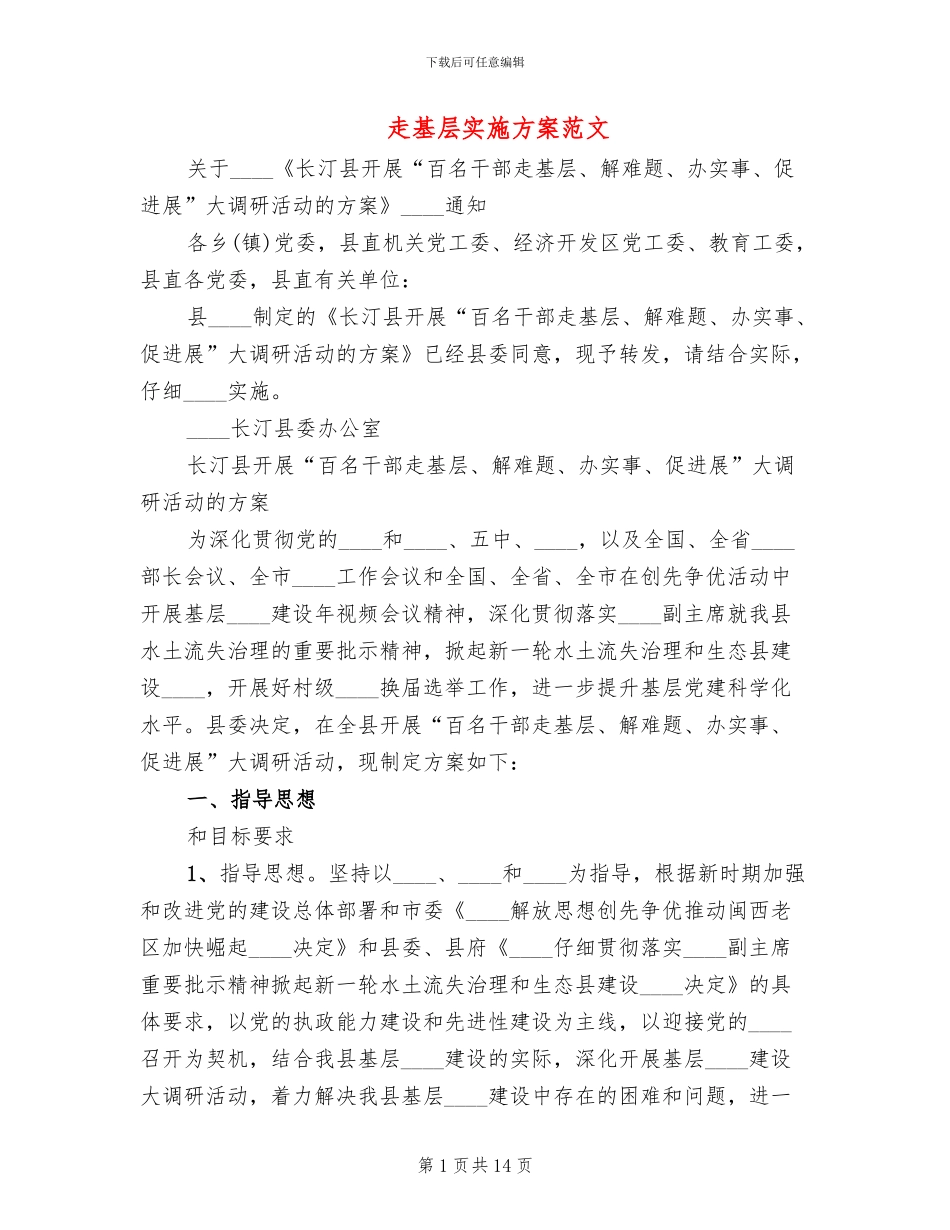 走基层实施方案范文(2篇)_第1页