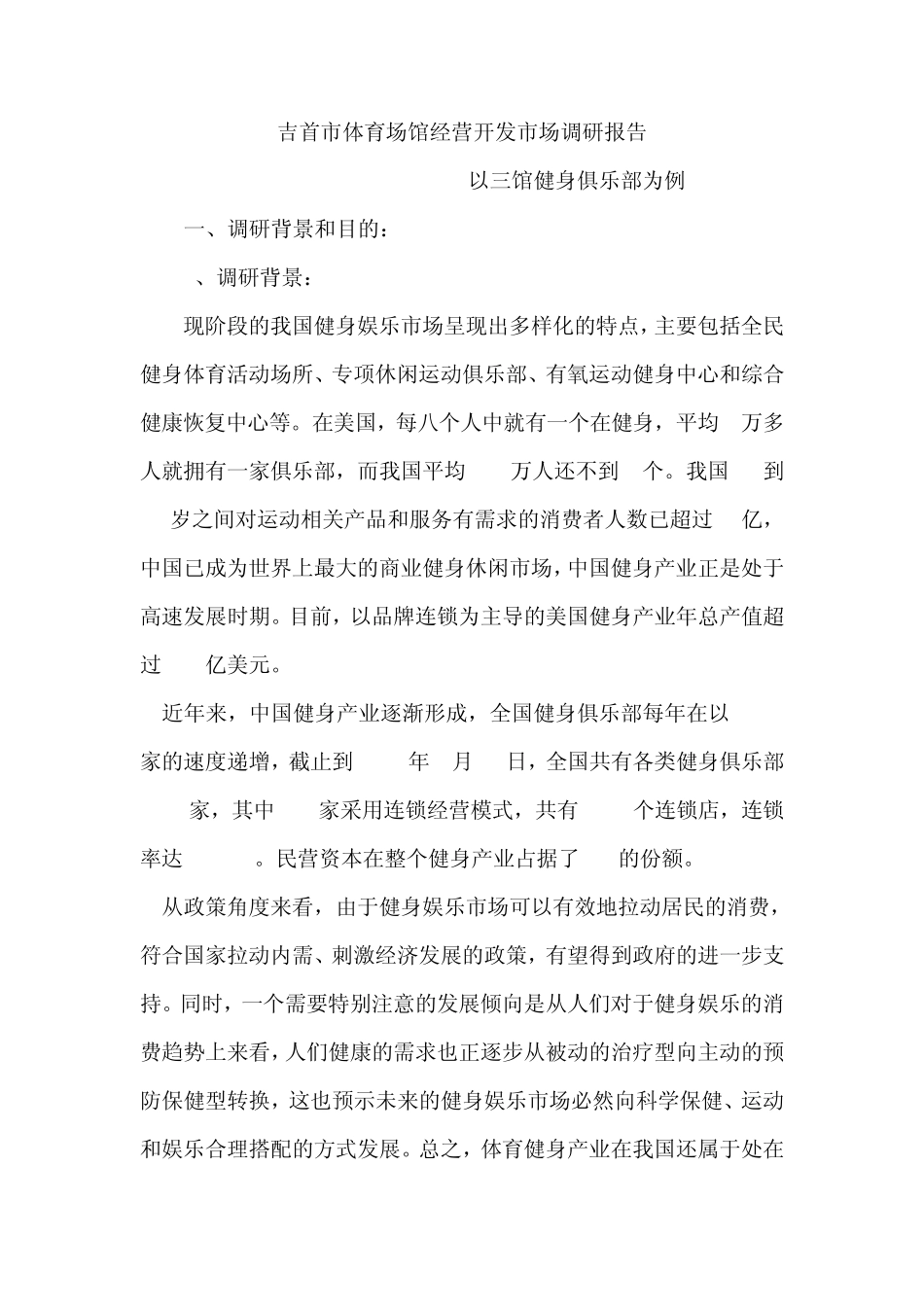 健身俱乐部市场调研报告_第1页