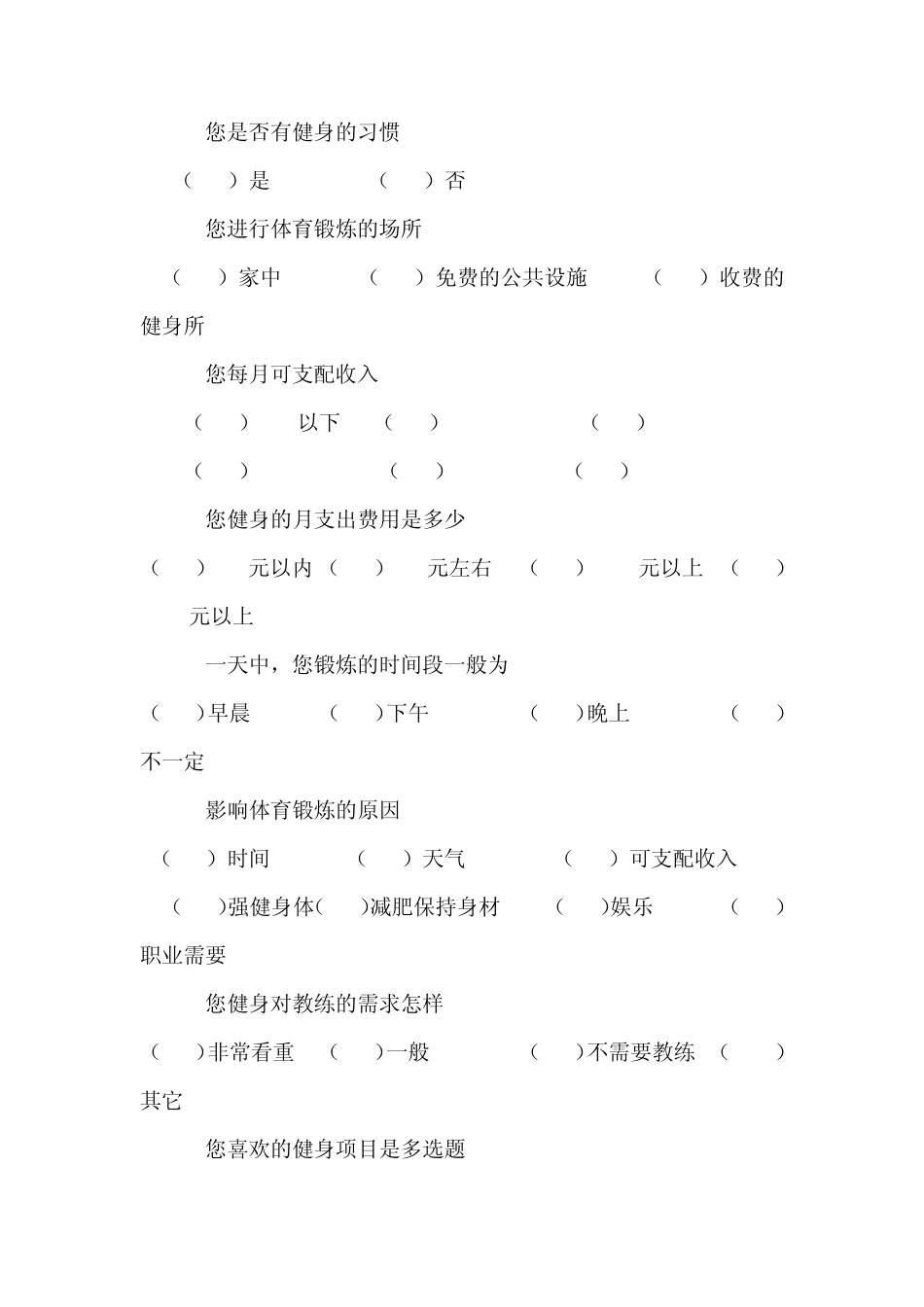 健身俱乐部市场调研报告_第3页