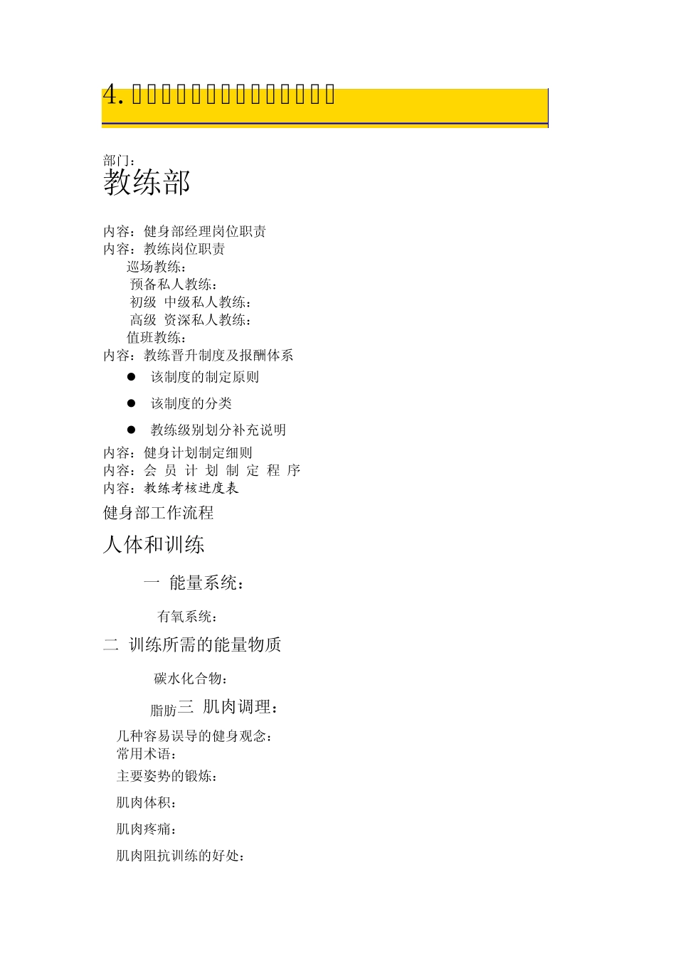 健身俱乐部教练部管理资料_第1页