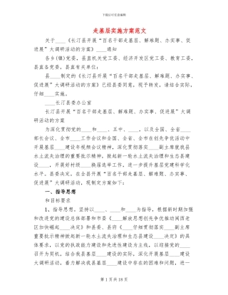 走基层实施方案范文