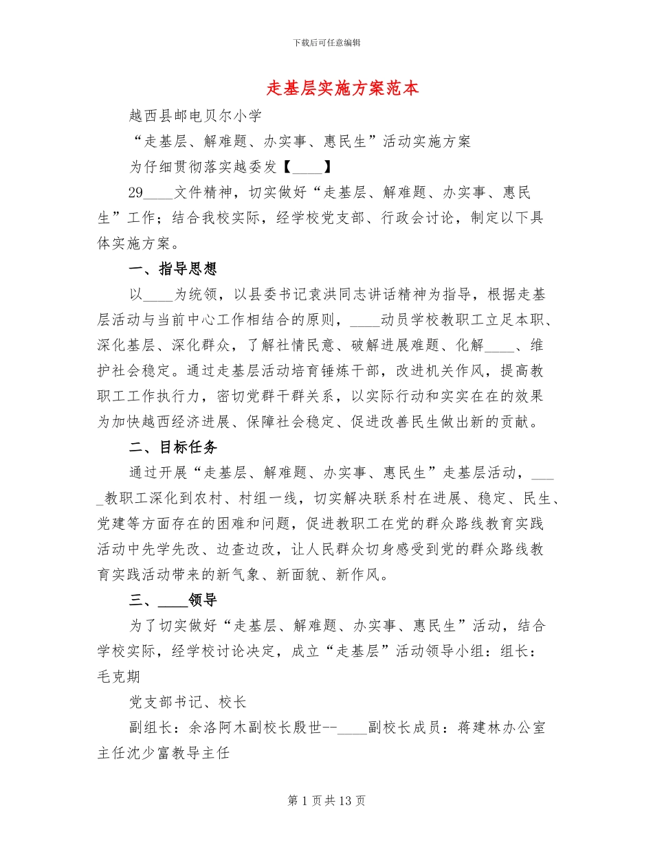 走基层实施方案范本(2篇)_第1页