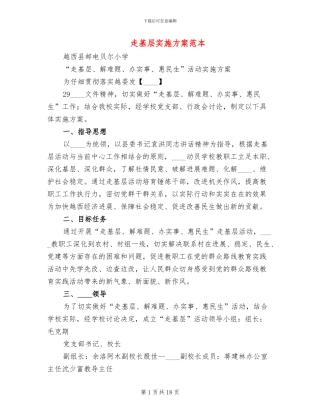 走基层实施方案范本