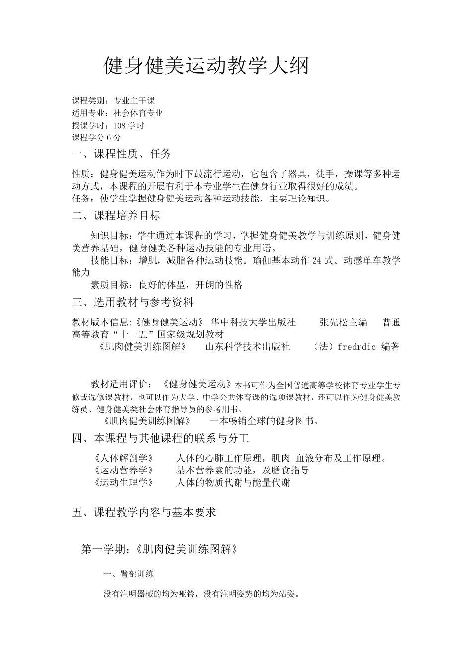 健身健美运动教学大纲_第1页