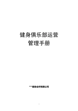 健身俱乐部运营管理手册