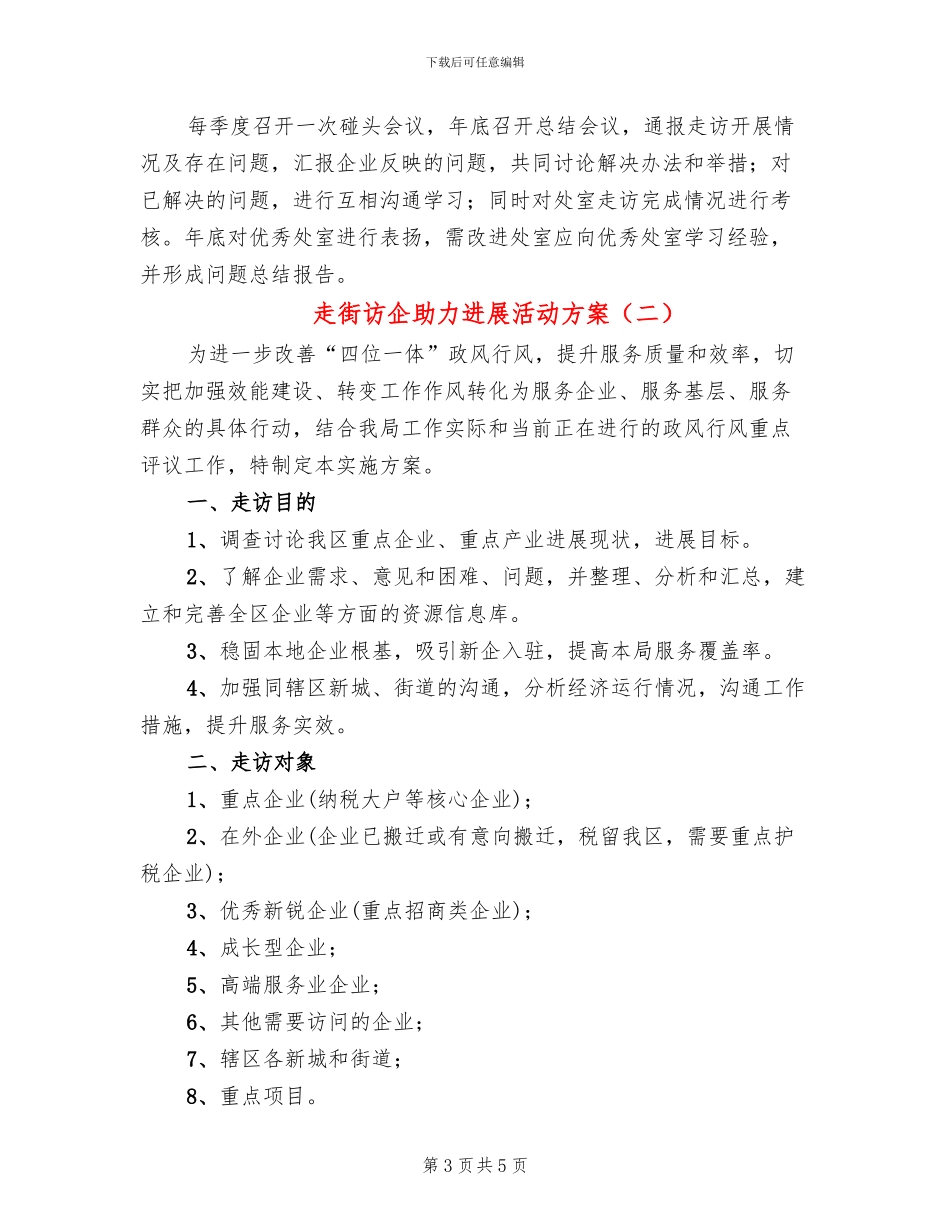 走街访企助力发展活动方案_第3页