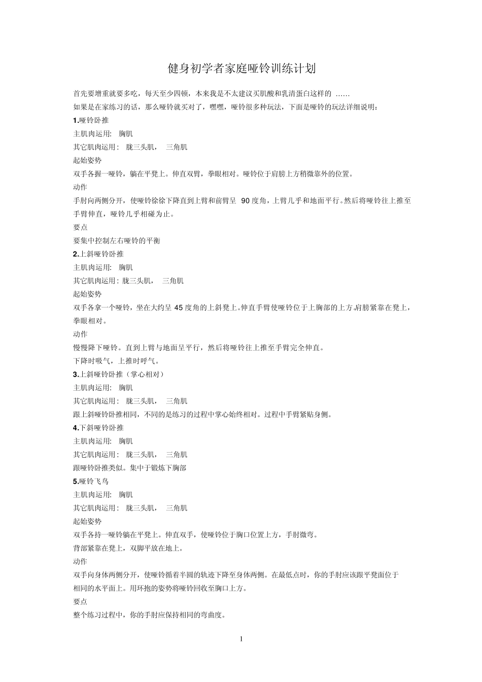 健身初学者家庭哑铃训练计划_第1页