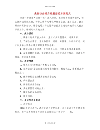 走街访企助力发展活动方案范文