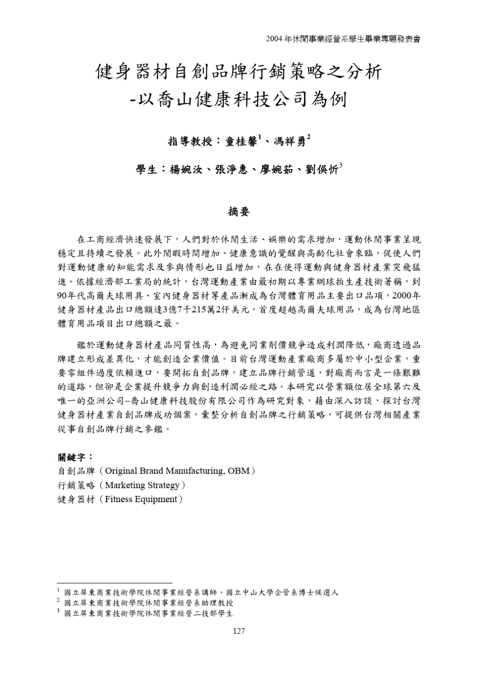 健身器材自创品牌行销策略之分析_以乔山健康科技公司为例_第1页