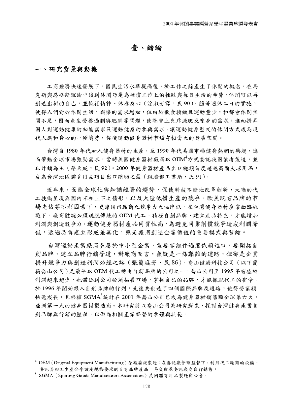 健身器材自创品牌行销策略之分析_以乔山健康科技公司为例_第2页