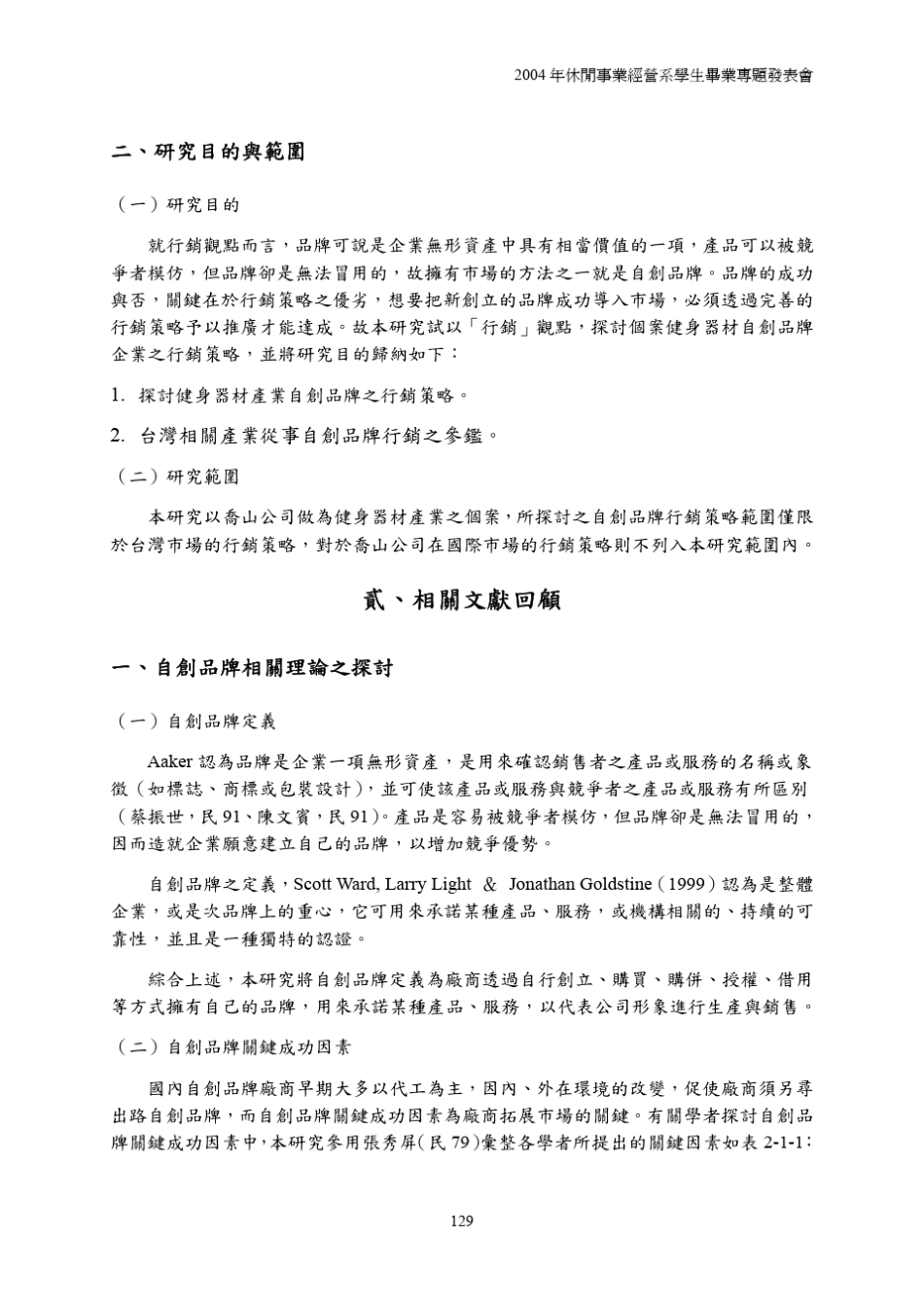 健身器材自创品牌行销策略之分析_以乔山健康科技公司为例_第3页