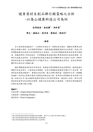 健身器材自创品牌行销策略之分析_以乔山健康科技公司为例