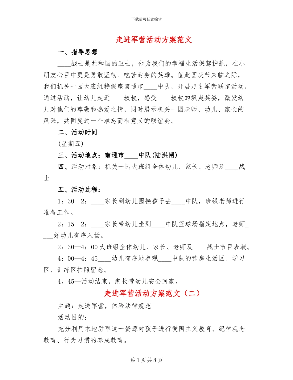 走进军营活动方案范文_第1页