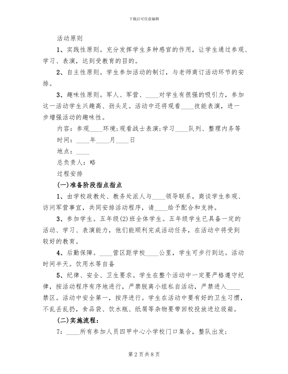 走进军营活动方案范文_第2页