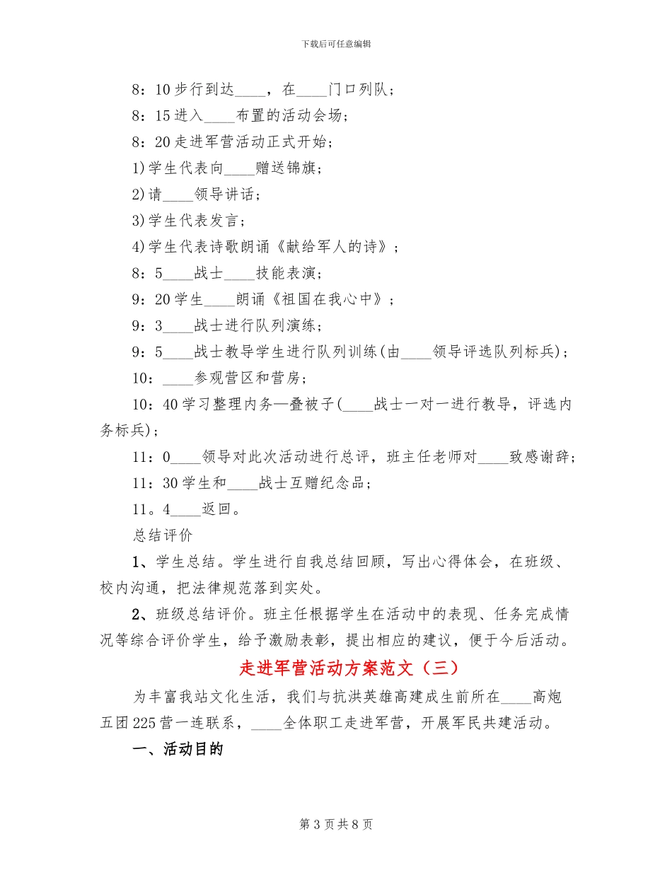 走进军营活动方案范文_第3页