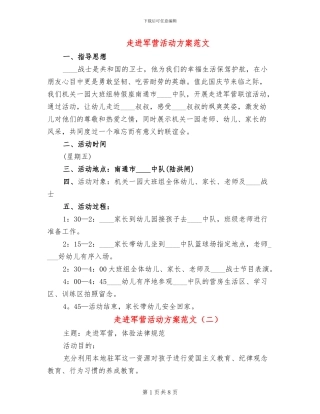 走进军营活动方案范文