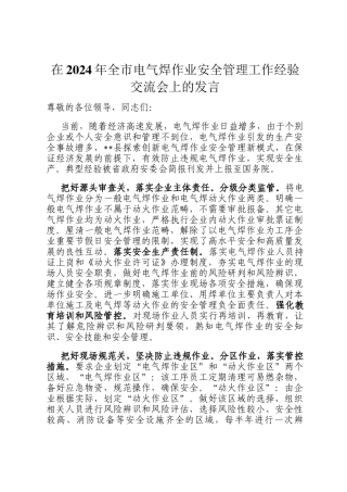 在2024年全市电气焊作业安全管理工作经验交流会上的发言