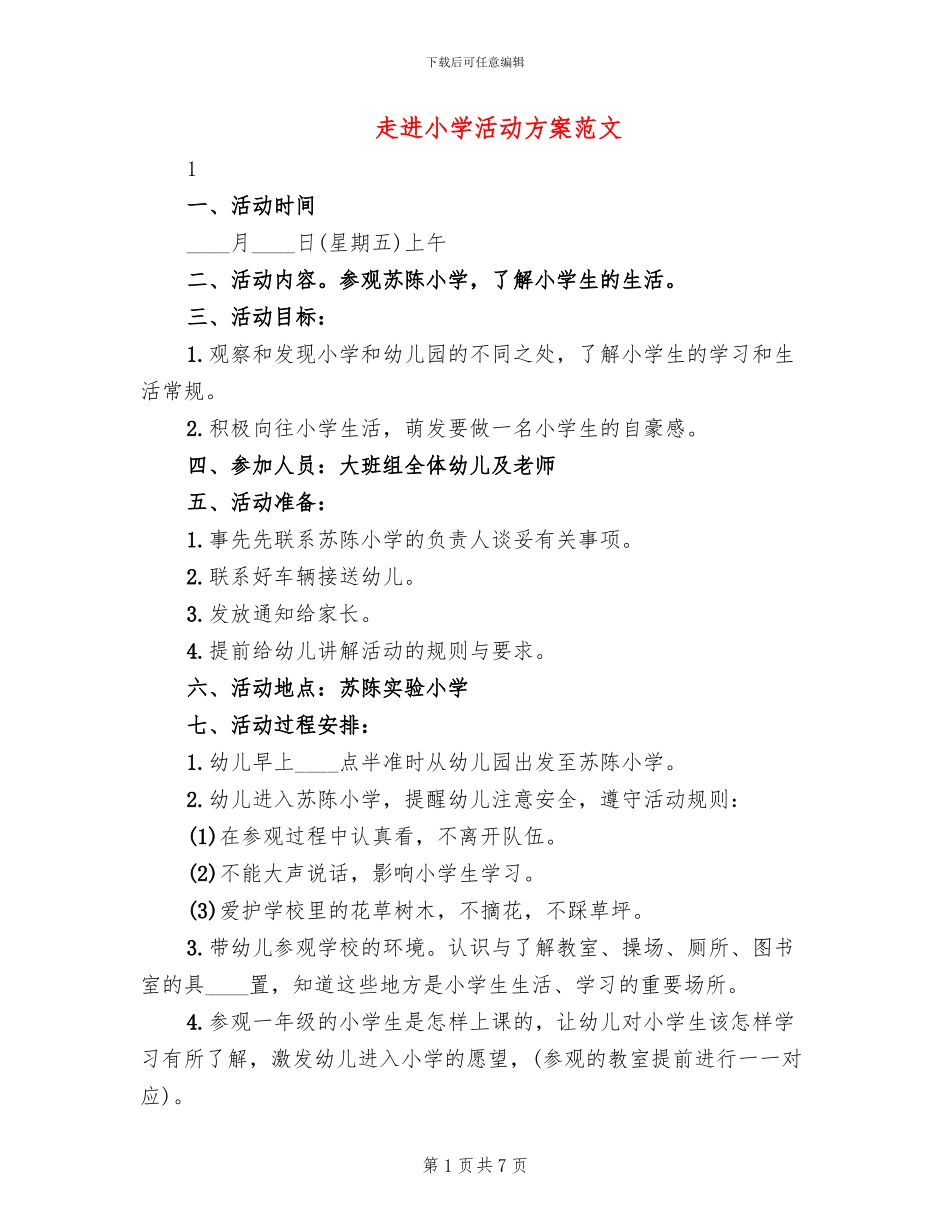 走进小学活动方案范文_第1页