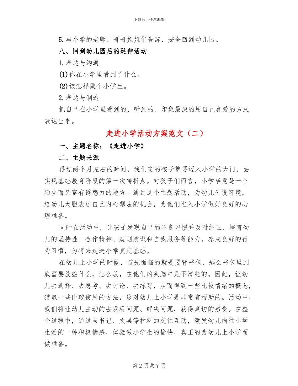 走进小学活动方案范文_第2页