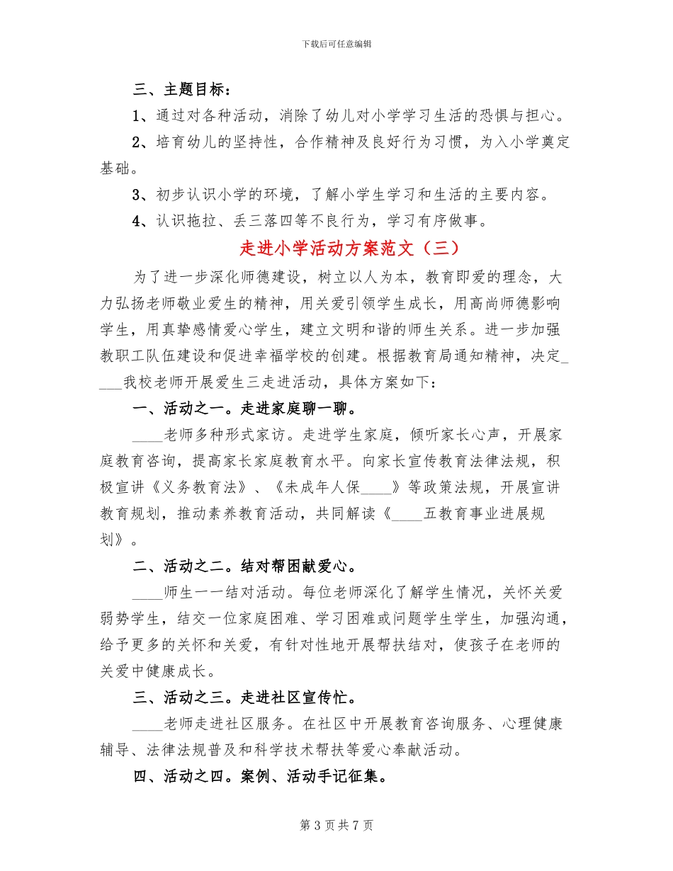 走进小学活动方案范文_第3页