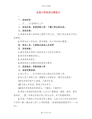 走进小学活动方案范文