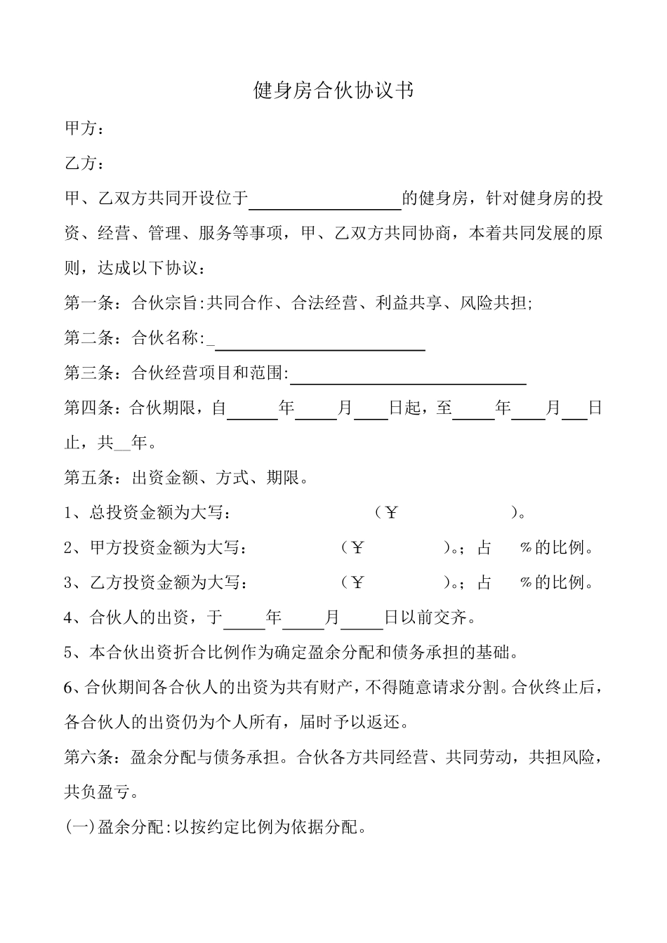 健身房合伙协议书_第1页