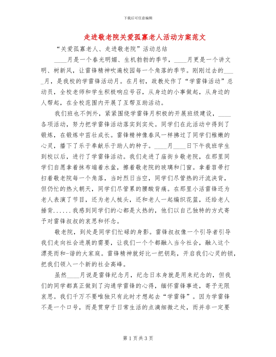 走进敬老院关爱孤寡老人活动方案范文_第1页