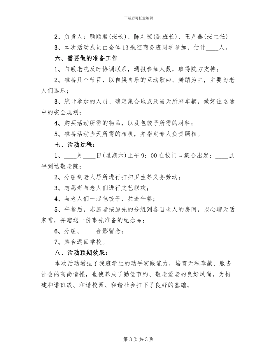 走进敬老院关爱孤寡老人活动方案范文_第3页