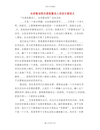 走进敬老院关爱孤寡老人活动方案范文