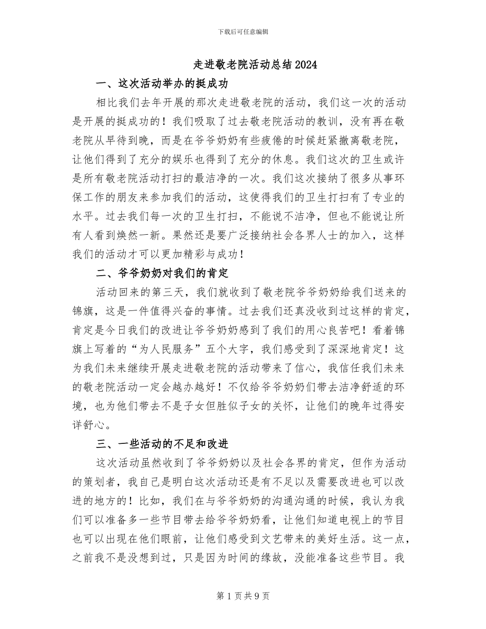 走进敬老院活动总结2024_第1页