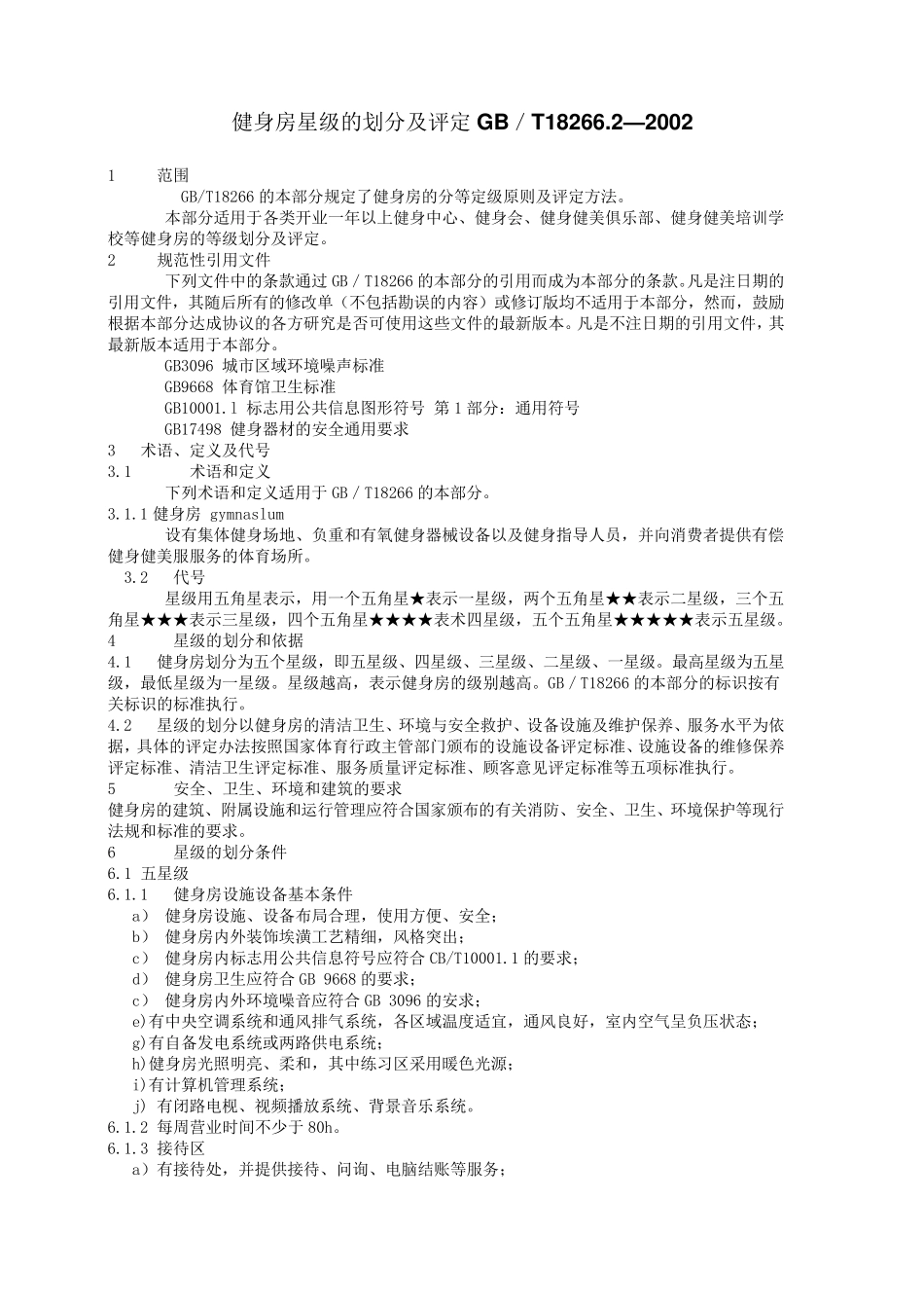 健身房星级标准评定_第1页