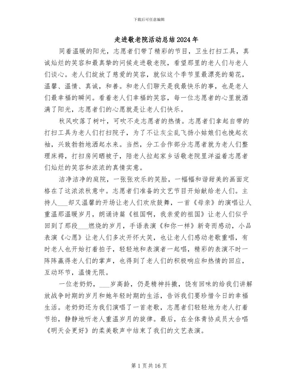 走进敬老院活动总结2024年_第1页