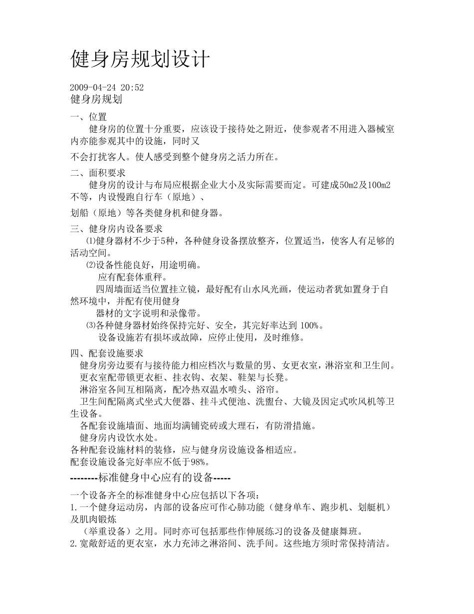 健身房的环境布局与特点_第1页