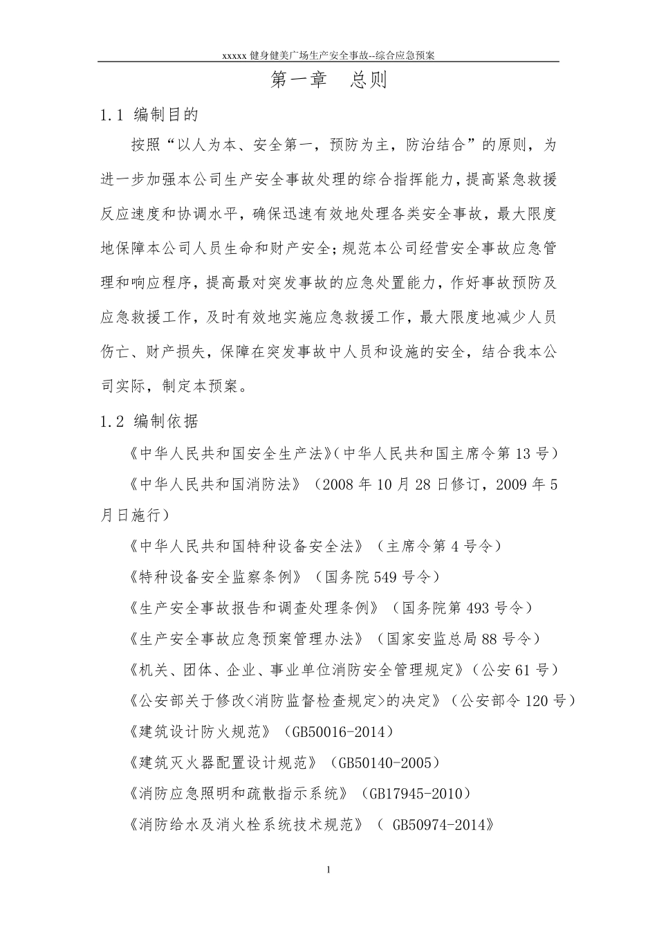 健身房综合应急预案_第1页