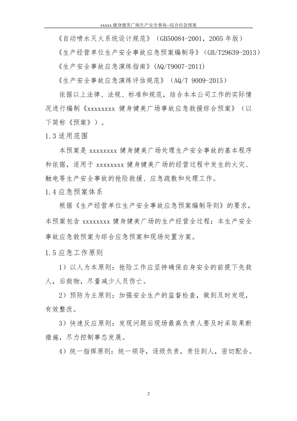 健身房综合应急预案_第2页