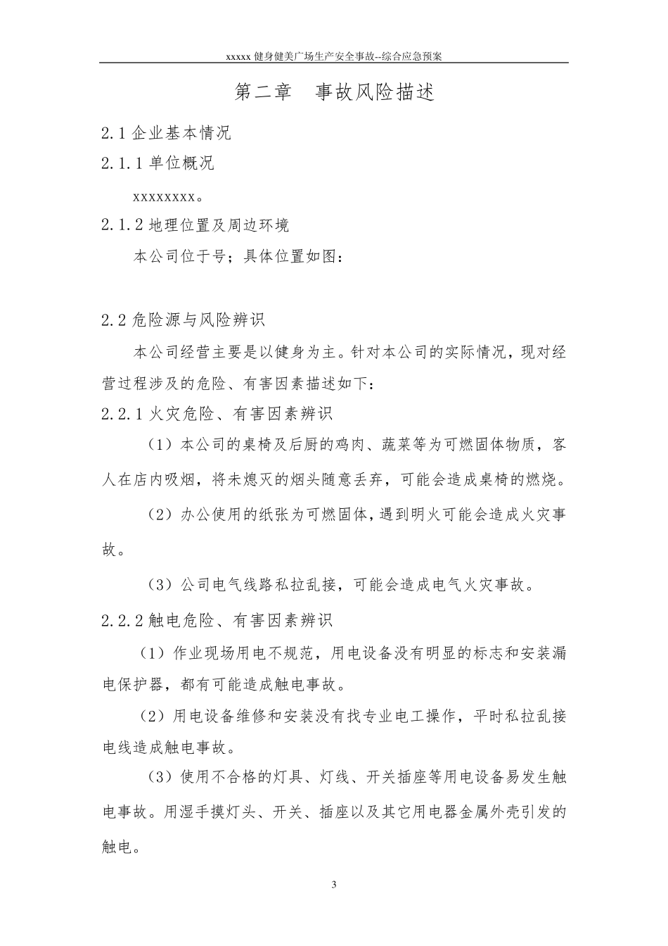 健身房综合应急预案_第3页