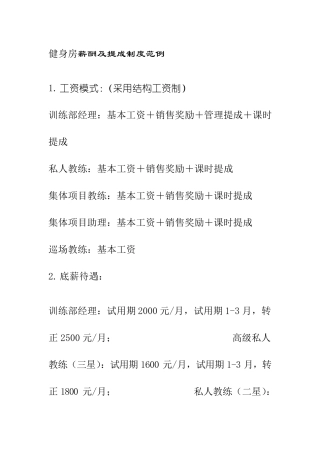 健身房薪酬及提成制度范例