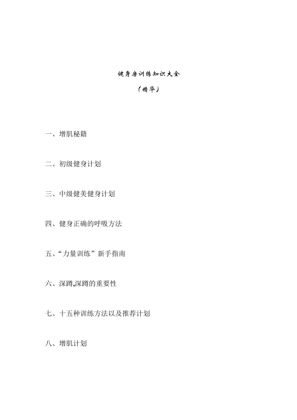 健身房训练知识大全(精华)_第1页